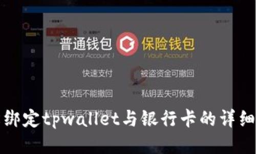 轻松绑定tpwallet与银行卡的详细指南