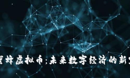 蜜蜂虚拟币：未来数字经济的新宠