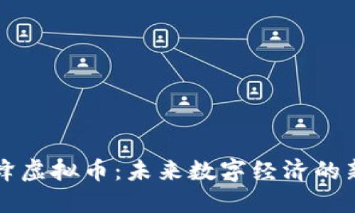 蜜蜂虚拟币：未来数字经济的新宠