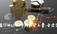 如何在TPWallet中购买矿工费