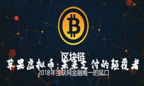 苹果虚拟币：未来支付的颠覆者