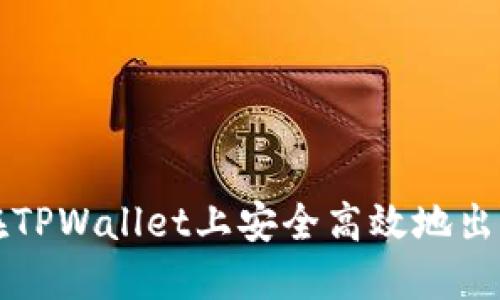 如何在TPWallet上安全高效地出售TP币