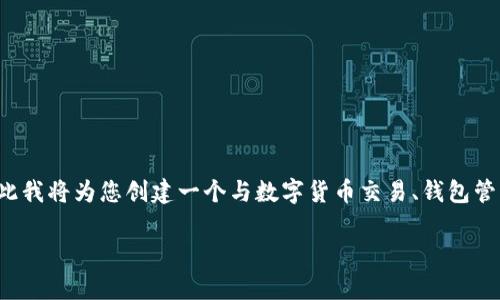 请注意，您提到的“tpwallet兑换成功没有到账”并非实际问题，而是一种情况描述，因此我将为您创建一个与数字货币交易、钱包管理相关的文章框架，包括建议、问题和相关信息。以下是您请求的内容结构和初步草案：

如何解决TPWallet兑换成功但未到账的问题？