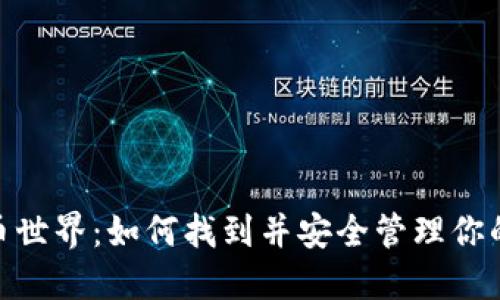 : 探索虚拟币世界：如何找到并安全管理你的虚拟币地址