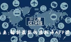 虚拟币交易的未来：解析最新的虚拟币APP源码及