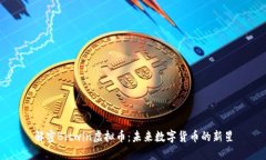 解密Bitwin虚拟币：未来数字货币的新星