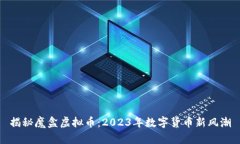 揭秘魔盒虚拟币：2023年数字货币新风潮