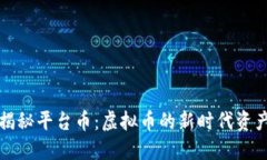 揭秘平台币：虚拟币的新时代资产