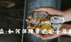 TPWallet被盗：如何保障资产安全及报警流程详解