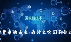虚拟货币的未来：为什么它们不会归零？