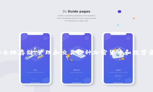 TPWallet市场是一个与数字资产、区块链技术和去中心化金融（DeFi）相关的领域。TPWallet作为一个数字钱包，允许用户安全地存储、管理和交易各种加密货币和数字资产。在TPWallet市场中，用户可以找到关于各种加密资产的最新信息，进行交易，获得市场分析以及参与各种去中心化项目。

以下是对该主题的详细介绍与常见相关问题的解答：

### TPWallet市场解析：数字资产的未来之路