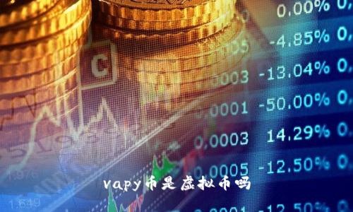 vapy币是虚拟币吗