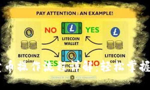 TPWallet买卖币操作流程详解：轻松掌握数字资产交易