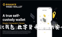 探索Bybit钱包：数字货币存储的安全与便捷