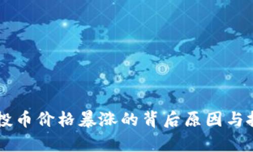 TPWallet空投币价格暴涨的背后原因与投资机会分析