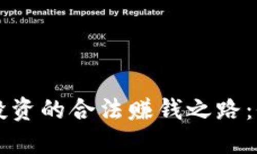 虚拟币投资的合法赚钱之路：全面指南