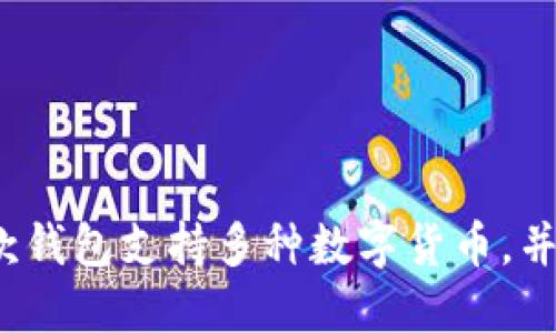 TPWallet是一个数字资产钱包，其具体发布时间是在2018年。它由TPChain团队推出，旨在为用户提供安全、便捷的数字资产管理解决方案。这款钱包支持多种数字货币，并致力于提供用户友好的界面和功能，以提升用户体验。在区块链技术发展的背景下，TPWallet的推出旨在满足不断增长的加密货币市场的需求。
