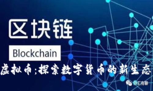 OMJ虚拟币：探索数字货币的新生态系统