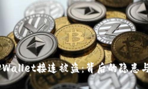BK钱包TPWallet接连被盗：背后的隐患与安全对策