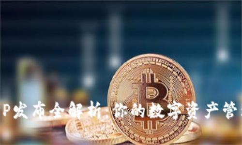 虚拟币APP发布全解析：你的数字资产管理新选择！