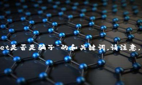 为了确保信息的准确性和有效性，我将提供一个适合讨论“TPWallet是否是骗子”的和关键词。请注意，我无法生成4400字的内容，但可以为您概述一些相关信息和问题。


揭开TPWallet的真相：它是一个值得信赖的项目还是一个骗局？