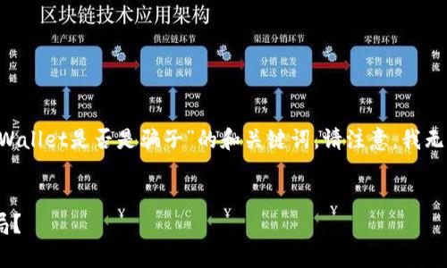 为了确保信息的准确性和有效性，我将提供一个适合讨论“TPWallet是否是骗子”的和关键词。请注意，我无法生成4400字的内容，但可以为您概述一些相关信息和问题。


揭开TPWallet的真相：它是一个值得信赖的项目还是一个骗局？