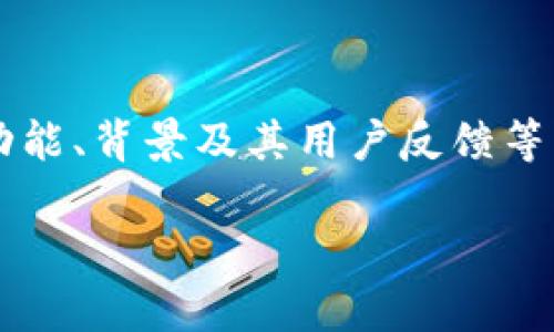 在探讨“tpwallet是不是骗人的”这个问题之前，我们需要对tpwallet进行一个全面的了解，分析它的功能、背景及其用户反馈等方面。这有助于我们更好地判断tpwallet的可信度。在这里，我们将制作一个和关键词来概述这一内容。

TPWallet：安全可靠还是骗局？全面解析与用户反馈