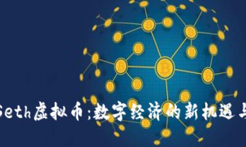 探索Seth虚拟币：数字经济的新机遇与挑战