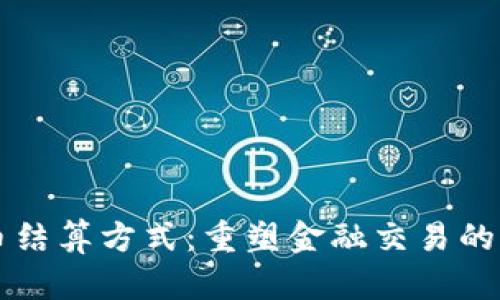 虚拟币结算方式：重塑金融交易的新纪元