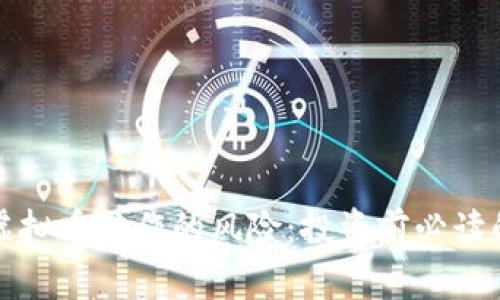 揭示虚拟币炒作的风险：投资前必读的警示