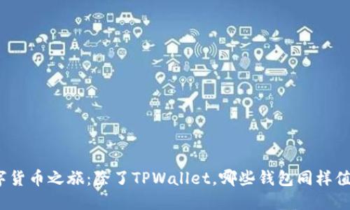 探索多元化数字货币之旅：除了TPWallet，哪些钱包同样值得信赖和使用？