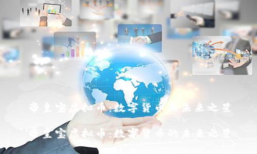 帝皇宝虚拟币：数字货币的未来之星

帝皇宝虚拟币：数字货币的未来之星