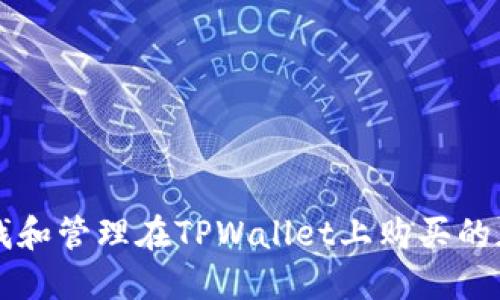 如何寻找和管理在TPWallet上购买的加密货币