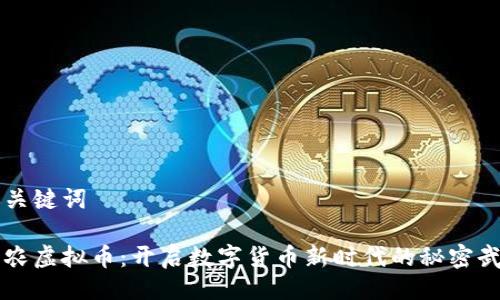 与关键词

神农虚拟币：开启数字货币新时代的秘密武器