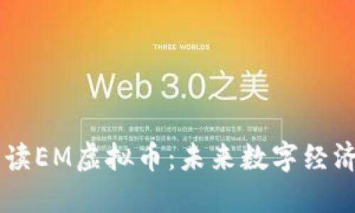 深入解读EM虚拟币：未来数字经济的新星