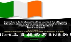 在TPWallet上直接购买BNB的终