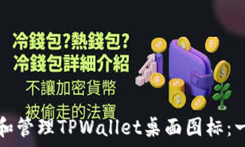   
如何创建和管理TPWallet桌面图标：一步步指南
