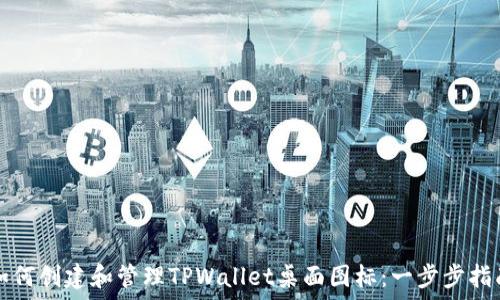   
如何创建和管理TPWallet桌面图标：一步步指南