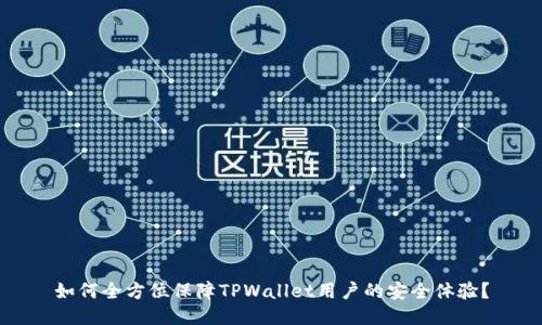 如何全方位保障TPWallet用户的安全体验？