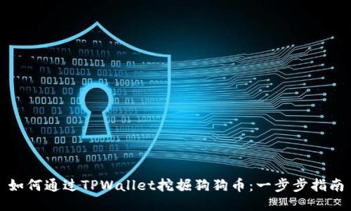 如何通过TPWallet挖掘狗狗币：一步步指南
