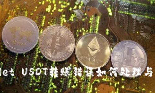 : TPWallet USDT转账错误如何处理与退款攻略
