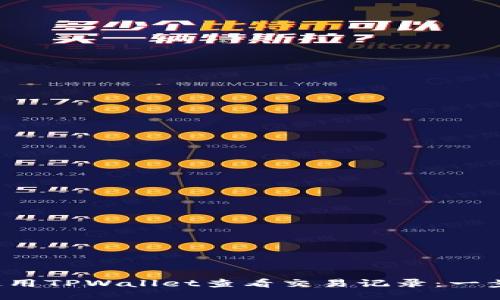  如何使用TPWallet查看交易记录：一步步指南