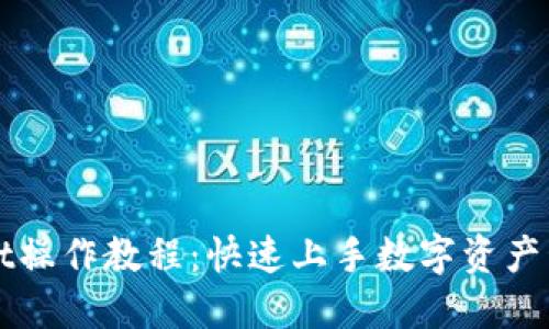 TPWallet操作教程：快速上手数字资产管理利器