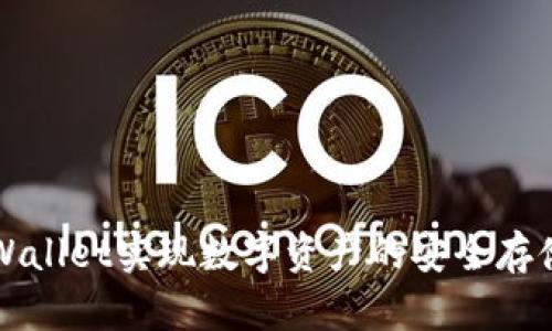 如何利用TPWallet实现数字资产的安全存储与高效管理