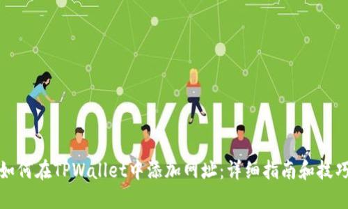 如何在TPWallet中添加网址：详细指南和技巧