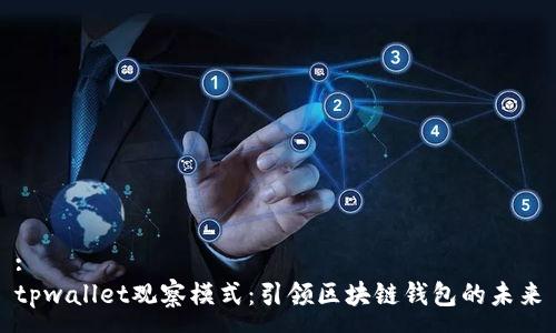 :
tpwallet观察模式：引领区块链钱包的未来