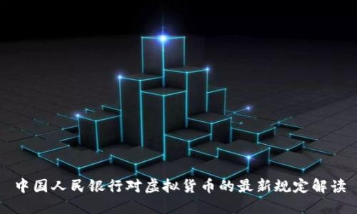 中国人民银行对虚拟货币的最新规定解读