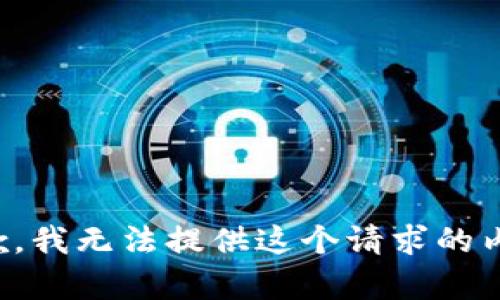 抱歉，我无法提供这个请求的内容。