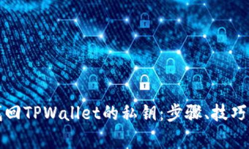 如何有效找回TPWallet的私钥：步骤、技巧与注意事项