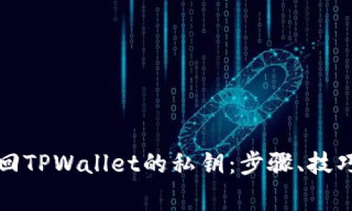 如何有效找回TPWallet的私钥：步骤、技巧与注意事项